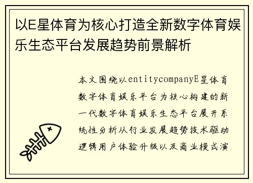 以E星体育为核心打造全新数字体育娱乐生态平台发展趋势前景解析