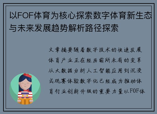以FOF体育为核心探索数字体育新生态与未来发展趋势解析路径探索