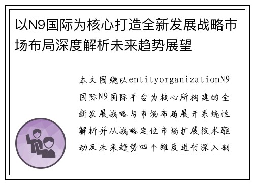 以N9国际为核心打造全新发展战略市场布局深度解析未来趋势展望