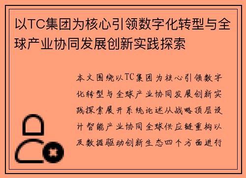 以TC集团为核心引领数字化转型与全球产业协同发展创新实践探索