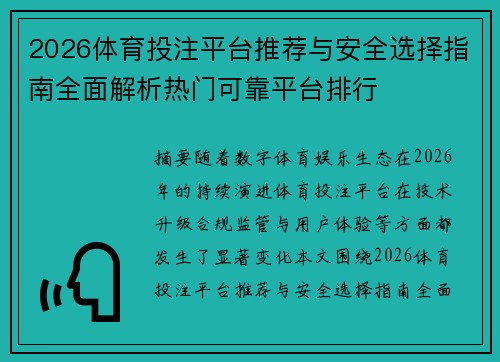 2026体育投注平台推荐与安全选择指南全面解析热门可靠平台排行