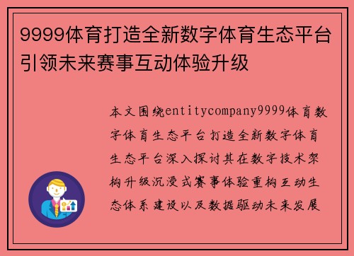 9999体育打造全新数字体育生态平台引领未来赛事互动体验升级