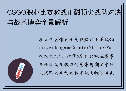 CSGO职业比赛激战正酣顶尖战队对决与战术博弈全景解析