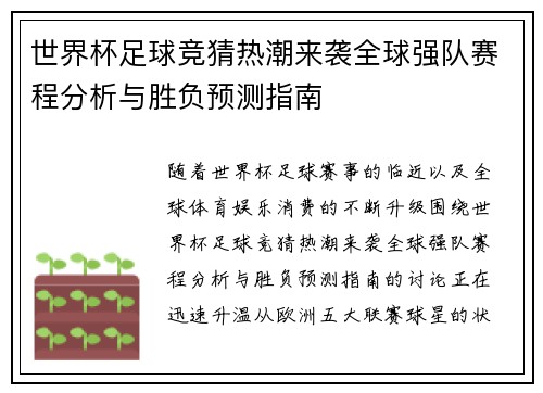 世界杯足球竞猜热潮来袭全球强队赛程分析与胜负预测指南