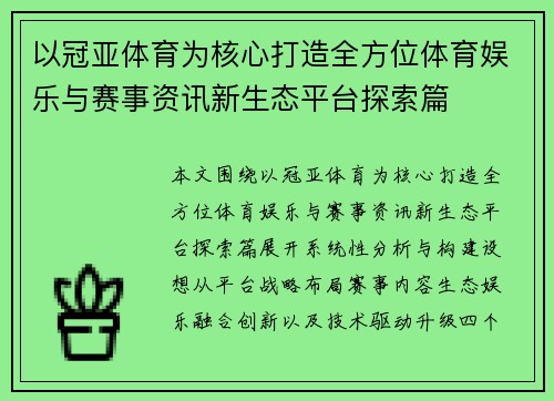 以冠亚体育为核心打造全方位体育娱乐与赛事资讯新生态平台探索篇