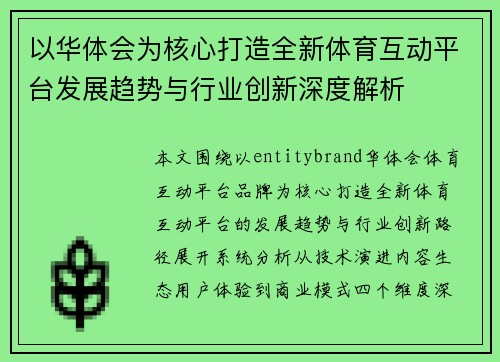 以华体会为核心打造全新体育互动平台发展趋势与行业创新深度解析