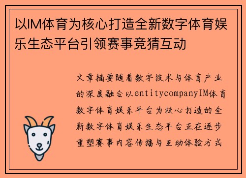 以IM体育为核心打造全新数字体育娱乐生态平台引领赛事竞猜互动