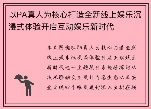 以PA真人为核心打造全新线上娱乐沉浸式体验开启互动娱乐新时代