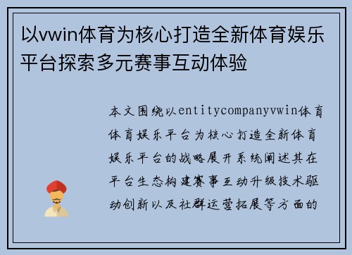 以vwin体育为核心打造全新体育娱乐平台探索多元赛事互动体验