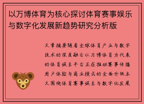 以万博体育为核心探讨体育赛事娱乐与数字化发展新趋势研究分析版