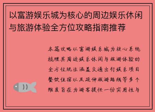 以富游娱乐城为核心的周边娱乐休闲与旅游体验全方位攻略指南推荐