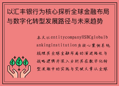 以汇丰银行为核心探析全球金融布局与数字化转型发展路径与未来趋势