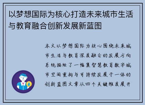 以梦想国际为核心打造未来城市生活与教育融合创新发展新蓝图