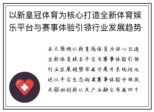 以新皇冠体育为核心打造全新体育娱乐平台与赛事体验引领行业发展趋势布局升