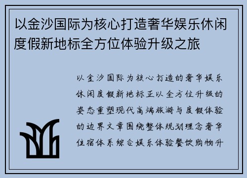 以金沙国际为核心打造奢华娱乐休闲度假新地标全方位体验升级之旅