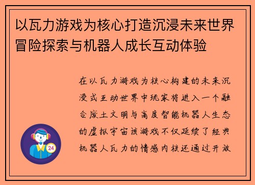 以瓦力游戏为核心打造沉浸未来世界冒险探索与机器人成长互动体验