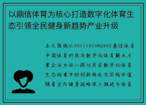 以鼎信体育为核心打造数字化体育生态引领全民健身新趋势产业升级
