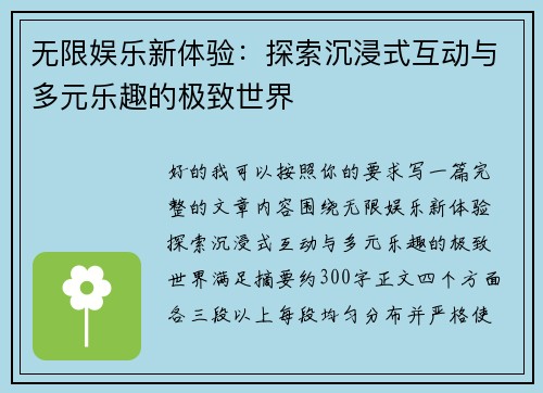 无限娱乐新体验：探索沉浸式互动与多元乐趣的极致世界