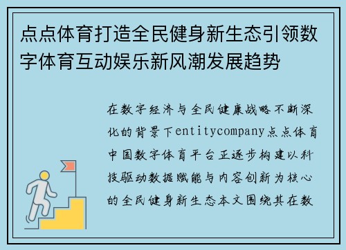 点点体育打造全民健身新生态引领数字体育互动娱乐新风潮发展趋势