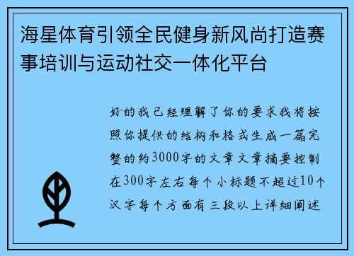 海星体育引领全民健身新风尚打造赛事培训与运动社交一体化平台