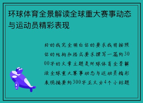 环球体育全景解读全球重大赛事动态与运动员精彩表现