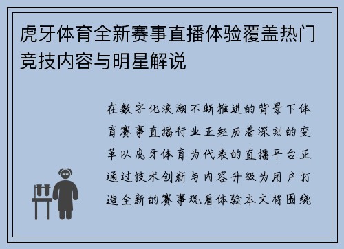 虎牙体育全新赛事直播体验覆盖热门竞技内容与明星解说