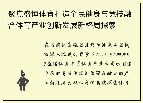 聚焦盛博体育打造全民健身与竞技融合体育产业创新发展新格局探索