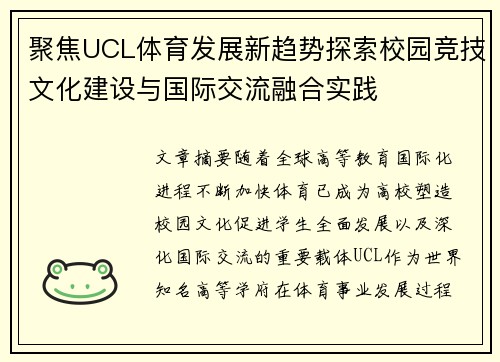 聚焦UCL体育发展新趋势探索校园竞技文化建设与国际交流融合实践