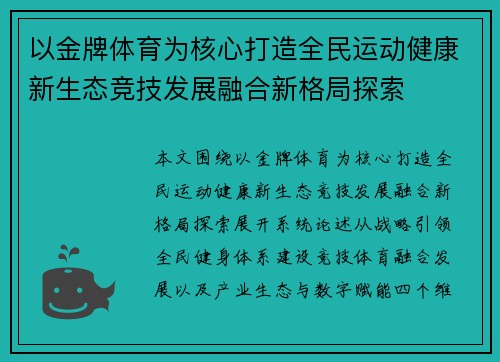 以金牌体育为核心打造全民运动健康新生态竞技发展融合新格局探索
