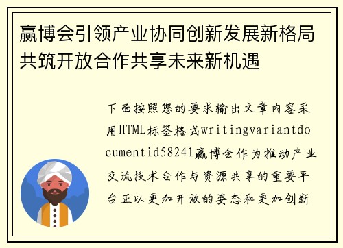 赢博会引领产业协同创新发展新格局共筑开放合作共享未来新机遇