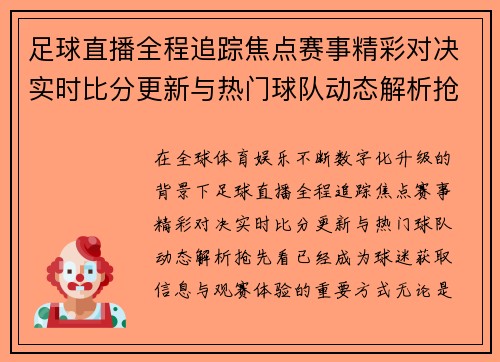 足球直播全程追踪焦点赛事精彩对决实时比分更新与热门球队动态解析抢先看