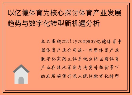 以亿德体育为核心探讨体育产业发展趋势与数字化转型新机遇分析