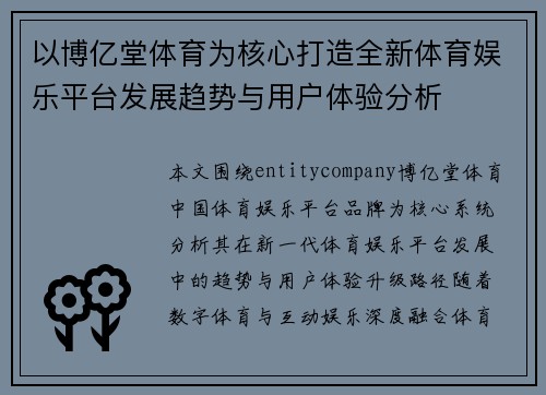 以博亿堂体育为核心打造全新体育娱乐平台发展趋势与用户体验分析