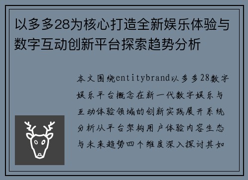 以多多28为核心打造全新娱乐体验与数字互动创新平台探索趋势分析