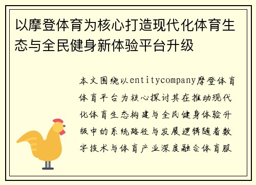 以摩登体育为核心打造现代化体育生态与全民健身新体验平台升级