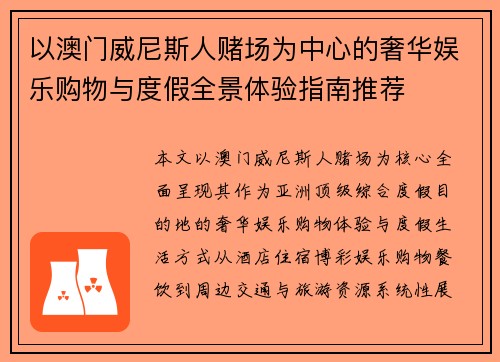 以澳门威尼斯人赌场为中心的奢华娱乐购物与度假全景体验指南推荐