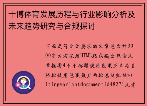 十博体育发展历程与行业影响分析及未来趋势研究与合规探讨