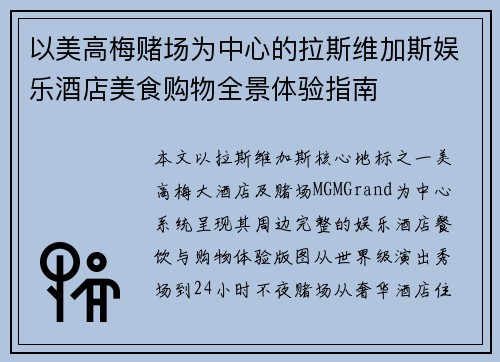 以美高梅赌场为中心的拉斯维加斯娱乐酒店美食购物全景体验指南