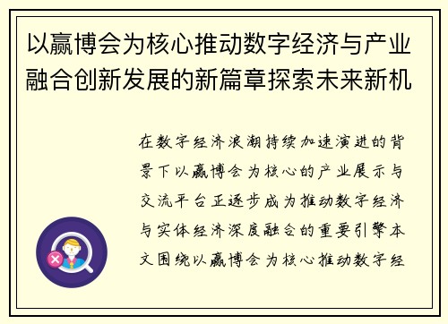 以赢博会为核心推动数字经济与产业融合创新发展的新篇章探索未来新机遇