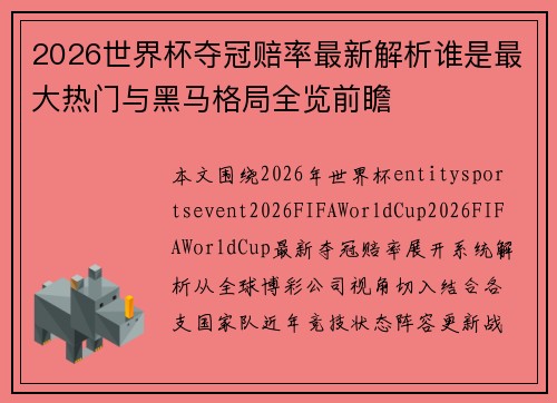 2026世界杯夺冠赔率最新解析谁是最大热门与黑马格局全览前瞻
