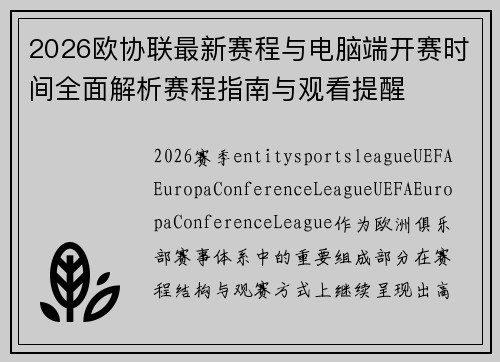 2026欧协联最新赛程与电脑端开赛时间全面解析赛程指南与观看提醒