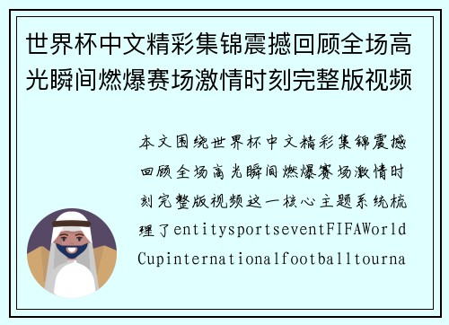 世界杯中文精彩集锦震撼回顾全场高光瞬间燃爆赛场激情时刻完整版视频