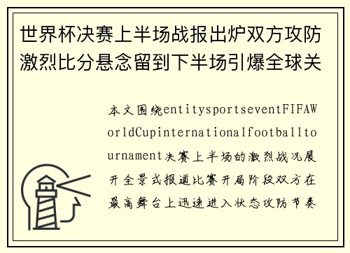世界杯决赛上半场战报出炉双方攻防激烈比分悬念留到下半场引爆全球关注