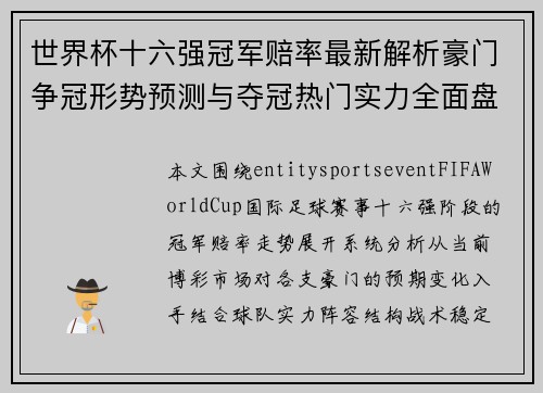 世界杯十六强冠军赔率最新解析豪门争冠形势预测与夺冠热门实力全面盘点