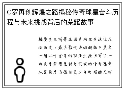 C罗再创辉煌之路揭秘传奇球星奋斗历程与未来挑战背后的荣耀故事