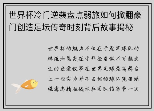 世界杯冷门逆袭盘点弱旅如何掀翻豪门创造足坛传奇时刻背后故事揭秘