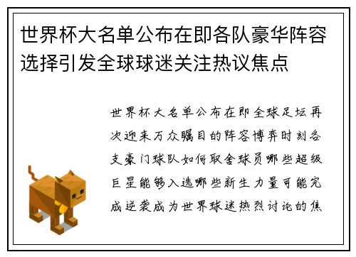 世界杯大名单公布在即各队豪华阵容选择引发全球球迷关注热议焦点