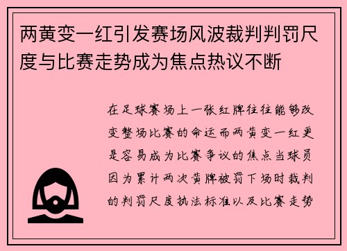 两黄变一红引发赛场风波裁判判罚尺度与比赛走势成为焦点热议不断