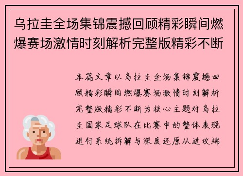 乌拉圭全场集锦震撼回顾精彩瞬间燃爆赛场激情时刻解析完整版精彩不断